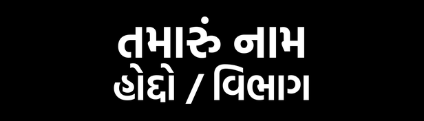 Nameplate 13 · Gujarati