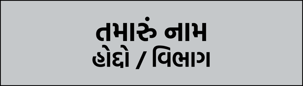 Nameplate 20 · Gujarati