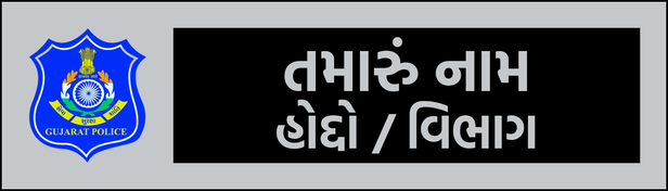 Nameplate 03 · Gujarati