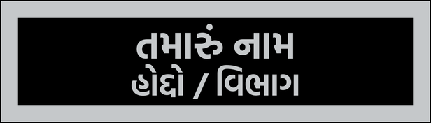 Nameplate 09 · Gujarati